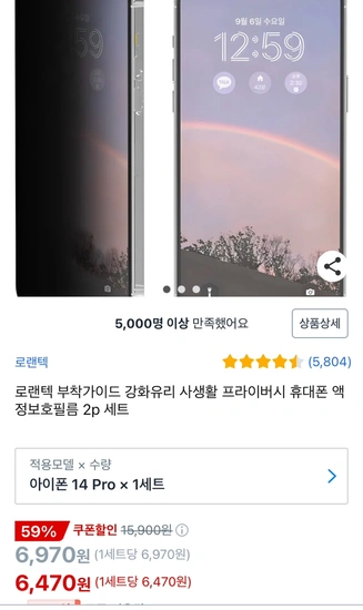 로랜텍 강화유리 사생활 프라이버시 액정보호필름 x2세트 (6,470원/무배)