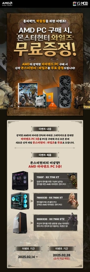 AMD PC 구매시 몬스터헌터 와일즈 100% 무료증정!! (freat,왁물원)