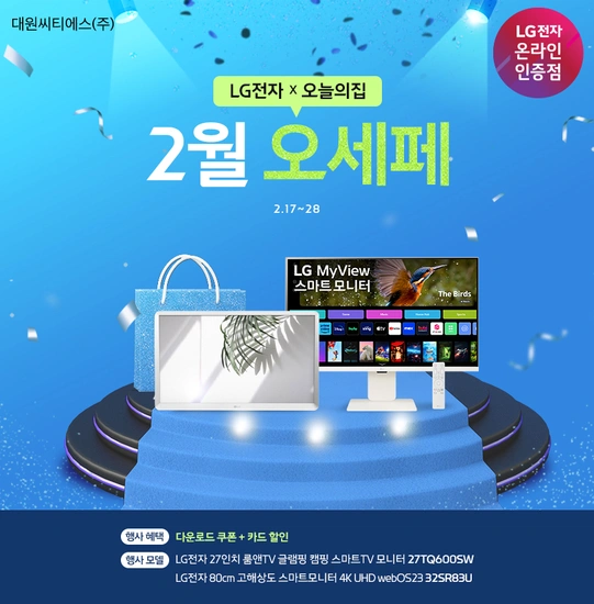 오늘의집 단독 혜택, LG 모니터 초특가 할인! (스탠드 추가)