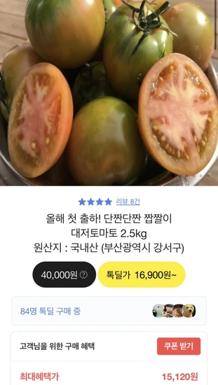 단짠단짠 짭짤이 대저토마토2.5kg (15,120원/무료)