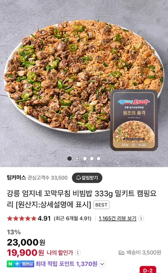 엄지네 꼬막무침 비빔밥 밀키트 333g (19,900원/무배)