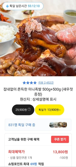 잡내없이 쫀득한 미니족발 500g+500g 새우젓 증정  (무료배송-13,800)