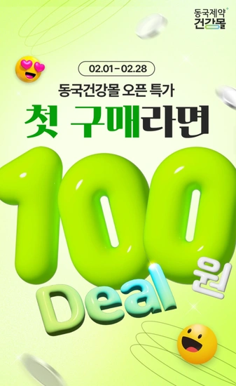 동국제약 첫구매 100원+9,900원딜