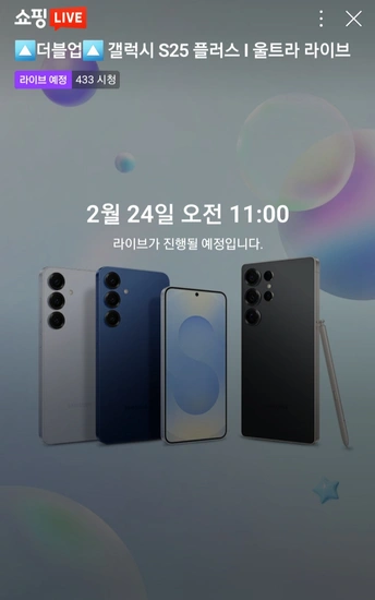 갤럭시S25 플러스 / 울트라 512GB 더블 스토리지혜택 라이브방송 24일 11시