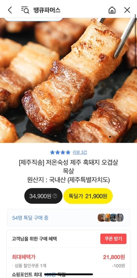 제주 흑돼지 오겹살 500g (21,800원/무료)