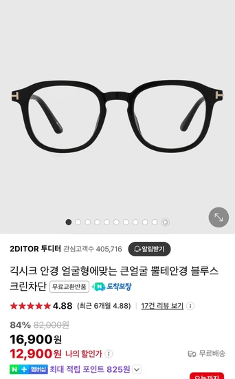 2DITOR투디터 안경 대란 (12,900원/무배)
