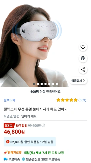 릴렉스파 무선 온열 눈마사지기