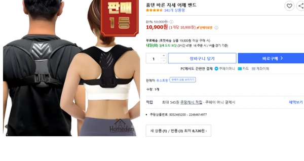 홈덴 바른 자세 어깨 밴드 (10,900원/무배)