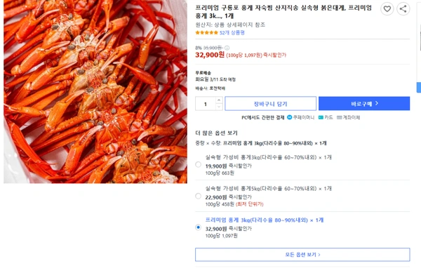 구룡포 홍게 자숙찜 산지직송 프리미엄 3kg (32,900원/무료)