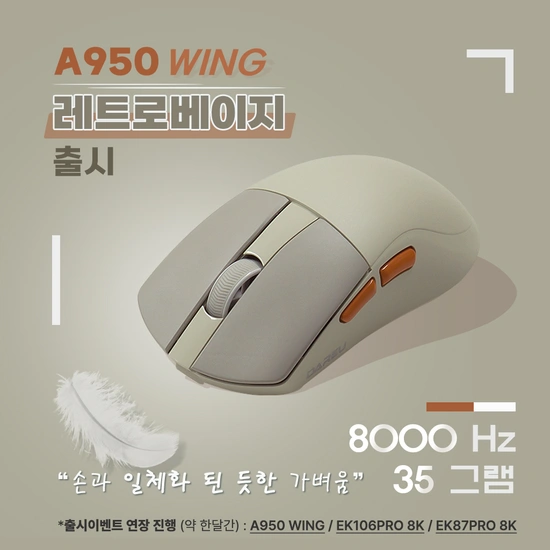 35g 초경량 게이밍마우스 A950 WING '레트로베이지' 색상 출시이벤트