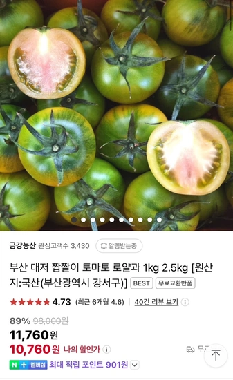 첫출하 짭짤이 토마토 2.5kg 로열과 (24,900원/무료)
