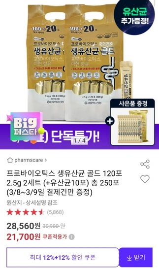 프로바이오틱스 생유산균 골드 240포 2.5g(8개월분)+10포