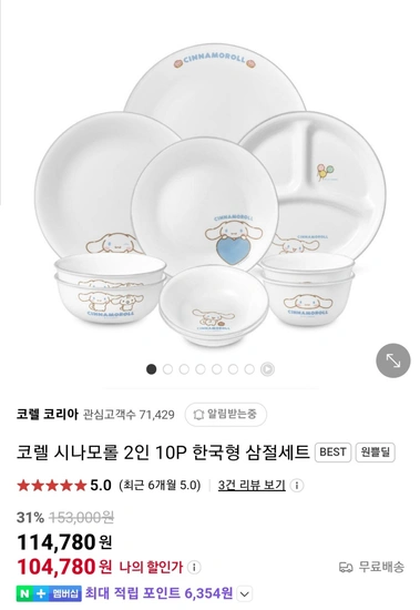 코렐 시나모롤 2인 10P 한국형 삼절세트