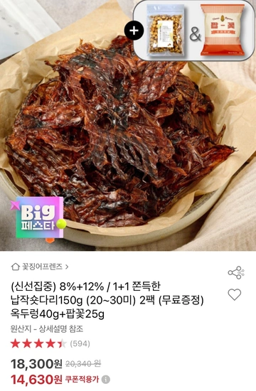 납작숏다리 150g 20~30미 2팩 (14,630원/무료)
