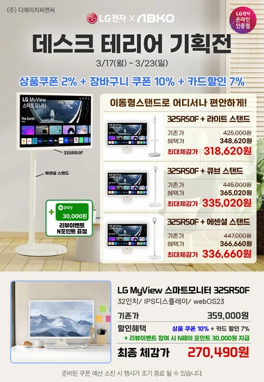 LG스마트모니터 32SR50F+스탠드 모델 데스트테리어 기획전 안내