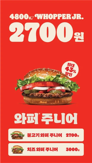 버거킹 25년 3월 와퍼주니어2700 프로모션
