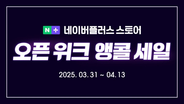 플러스스토어 오픈위크 앵콜! 사무용모니터 27MR400 / 스마트모니터 32SR70U 특가 할인 (~4.13)