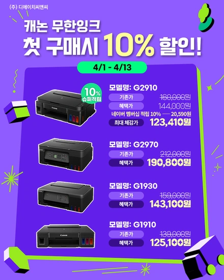 캐논 무한잉크 G시리즈 오픈위크 기념 첫구매 할인 행사 안내