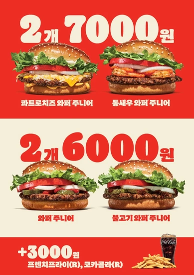 버거킹 25년 4월 2FOR6000+2FOR7000