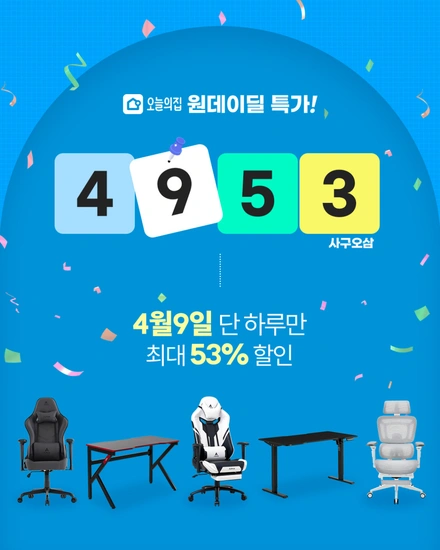 에이픽스 오늘의집 하루 특가! 원데이 딜 특가로 최대 53% 저렴하게 구매하세요!