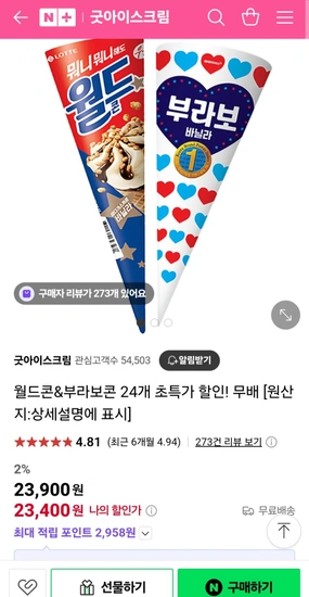 월드콘&부라보콘 24개 초특가 할인