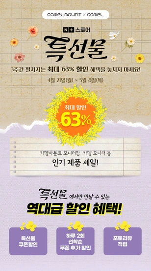 카멜마운트X카멜 N+스토어 특선물 모니터암, 모니터 최대 63% 할인 (4/21~5/8)