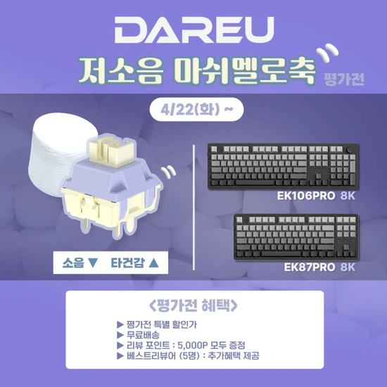 EK87PRO / EK106PRO 8K 저소음 마쉬멜로축 2차 평가전 이벤트 (4/22~)