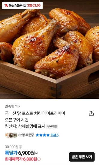 국내산 닭 로스트 치킨 (6,800원 / 무배)