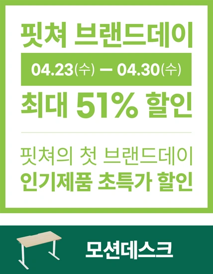 핏쳐 첫번째 브랜드데이! 모션데스크, 사이드테이블 등 인기제품 총출동! 최대 51% 빅세일 ( ~ 4/30 )