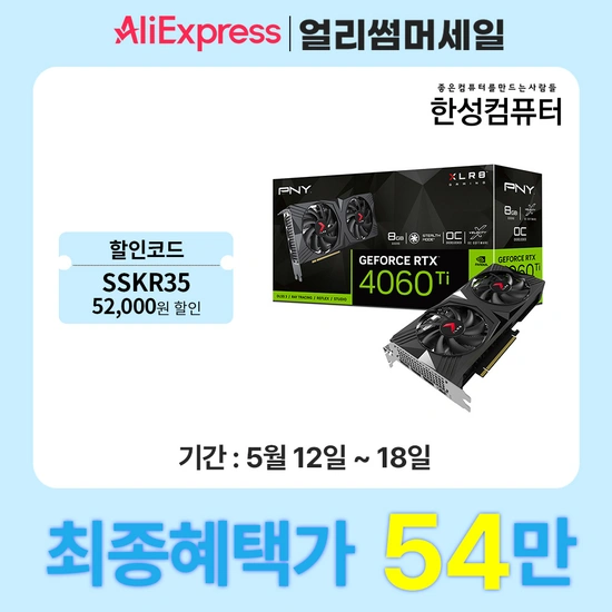 한성 X 프니 PNY XLR8 지포스 RTX 4060 Ti VERTO Gaming OC 8GB Dua 외 SSD, RAM 등 다수 특가 사전안내