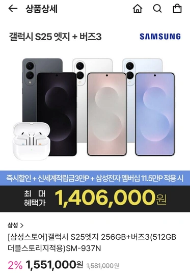 갤럭시 S25엣지 256GB+버즈3(512GB 더블스토리지적용)SM-937N