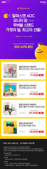 알파스캔 AOC AM406  모니터암 티타늄 그레이 외 10개 모델 특가 안내