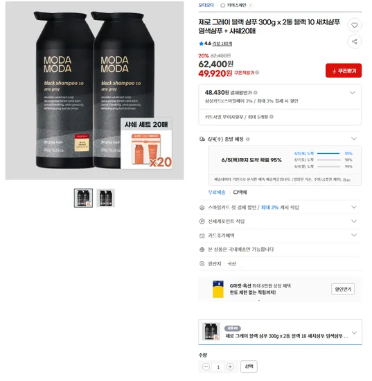 모다모다 제로 그레이 블랙 샴푸 300g x 2통 블랙 10 새치샴푸 염색샴푸 + 샤쉐20매(무배)