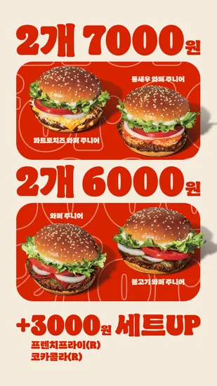 버거킹 25년 7월 2FOR6000+2FOR7000