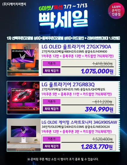 ?빡-세일? LG 울트라기어 OLED 27GX790A 외 5종 행사 안내!