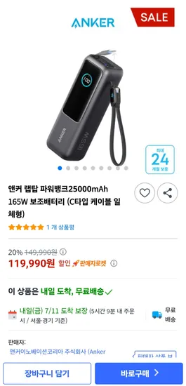 앤커 랩탑 파워뱅크25000mAh 165W 보조배터리 C타입 케이블 일체형(119,990원 / 무배)