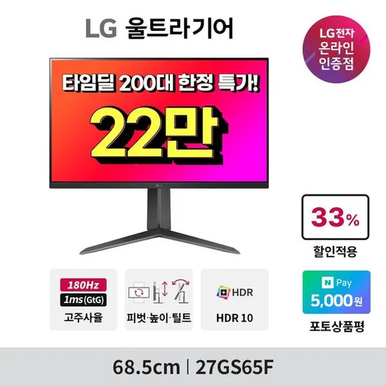 LG 울트라기어 27인치 180Hz 게이밍 모니터 27GS65F 타임딜 특가 진행 안내(227,900원/무배)