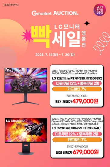 LG 32GS85Q, 32GS94U, 32인치 나노IPS, 4K 게이밍모니터 빡세일 앵콜전 특가 안내(7/14~20)
