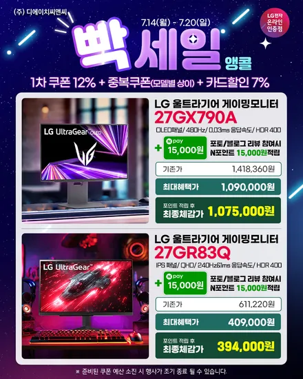 ?빡-세일 앵콜? LG 울트라기어 OLED 27GX790A 외 1종 행사 안내!