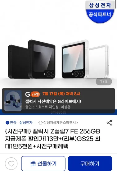 갤럭시 Z플립7 FE 256GB, 자급제 최종혜택가 113만 / 사은품 혜택