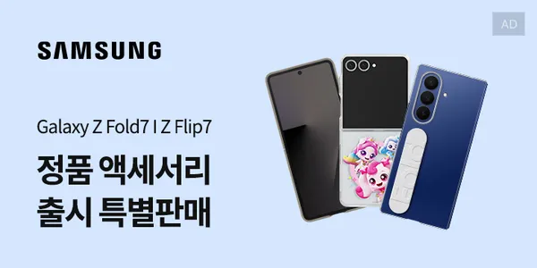 갤럭시 Z플립7 / Z폴드7 악세서리 사전판매