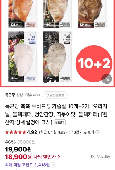 득근당 촉촉 수비드 닭가슴살 10+2팩 (18,900원 / 무배)