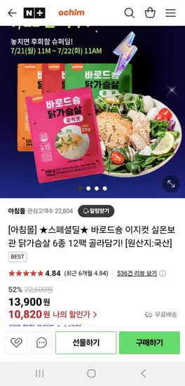 바로드숑 이지컷 실온보관 국산 닭가슴살 6종 12팩 골라담기 (10,820원 / 무배)