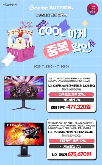 LG 32GS85Q, 32GS94U 썸머 쿨 세일 32인치 나노IPS, 4K 게이밍모니터 '중복' 할인 특가(7/23~30)