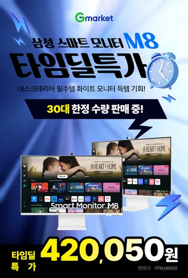 타임딜 저번보다 더 역대급 특가! 삼성 4K 스마트 모니터 M8 S32DM801 30대 한정