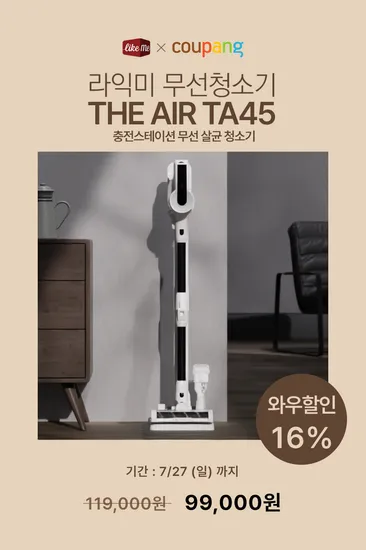 지속적인 완판 행렬의 라익 미 초경량 무선 살균청소기 TA45, 쿠팡이면 16% 더 싸게!