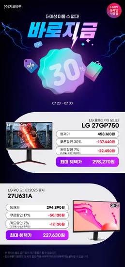 LG전자 게이밍 27GP750(29만) / QHD모니터(22만) 최대 30% 할인 안내