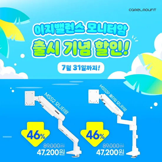 카멜마운트 이지밸런스 모니터암 MSS2 시리즈 출시특가 46% 할인(~7/31)