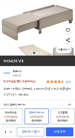 코웨이 비렉스 안마베드 마사지쿠션 러그 방문설치