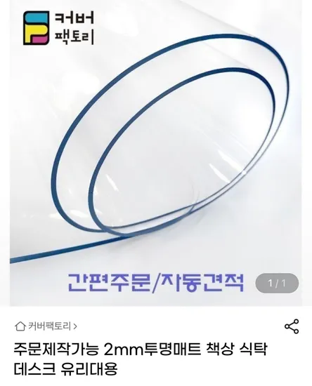 주문제작 2mm 투명매트 책상 식탁 유리대용